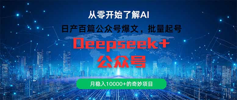 日产百篇公众号爆文，批量起号，月稳入10000+的奇妙项目 - 奉壹网创-奉壹网创