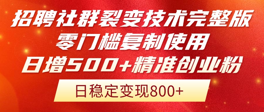 招聘社群裂变技术完整版流出！零门槛复制使用，日增500+精准创业流量每… - 奉壹网创-奉壹网创