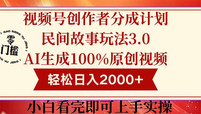 视频号创作者分成民间故事玩法3.0，100%原创视频高收益，轻松日入2000+ - 奉壹网创-奉壹网创