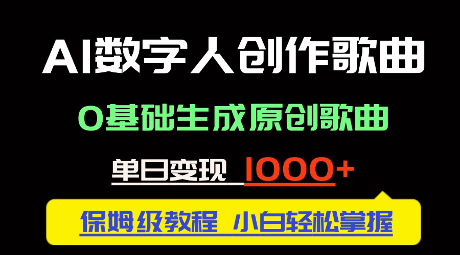 中视频新风口：AI数字人创作歌曲。0基础生成原创歌曲，单日变现1000＋ - 奉壹网创-奉壹网创