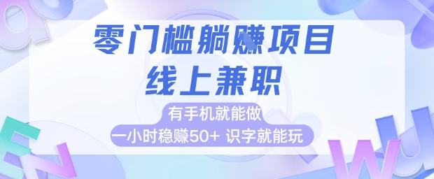 零门槛躺挣项目，线上兼职，有手机就能做 一小时稳挣50+，识字就能玩 - 奉壹网创-奉壹网创