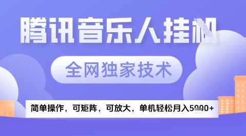 2025腾讯音乐挂G项目，全网独家技术，全新玩法，轻松月入5k+ - 奉壹网创-奉壹网创