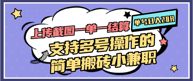 上传截图一单一结算，单号日入20R，支持多号操作的简单搬砖小兼职 - 奉壹网创-奉壹网创