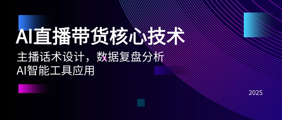 AI直播带货核心技术，主播话术设计，数据复盘分析，AI智能工具应用 - 奉壹网创-奉壹网创