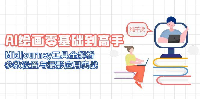 AI绘画零基础到高手，Midjourney工具全解析，参数设置与摄影应用实战 - 奉壹网创-奉壹网创
