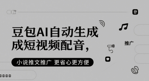 豆包AI自动生成短视频配音，小说推文推广更省心更方便 - 奉壹网创-奉壹网创