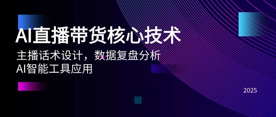 AI直播带货核心技术，主播话术设计，数据复盘分析，AI智能工具应用 - 奉壹网创-奉壹网创
