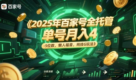 2025年百家号全托管，单号月入4-5位数，懒人福音，纯挂G玩法 - 奉壹网创-奉壹网创