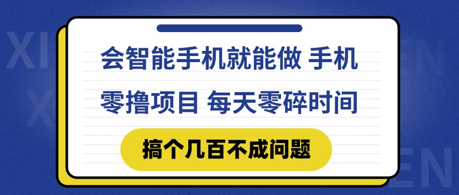 会智能手机就能做 手机零撸项目，有快手就可以做，每天零碎时间搞个几… - 奉壹网创-奉壹网创