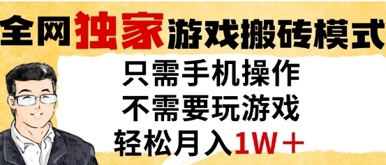 独家游戏搬砖模式，单手机即可操作，全自动挂G，无需玩游戏，月入1W+ - 奉壹网创-奉壹网创