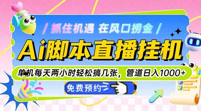 Ai脚本直播挂机单机每天俩小时轻松搞几张，管道收益轻松日入1000+ - 奉壹网创-奉壹网创