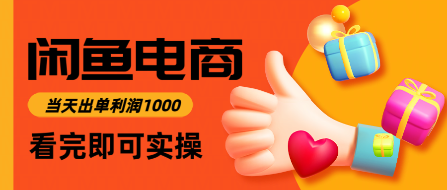 闲鱼高利润电商，入门到出单只需3小时，每天利润1000 - 奉壹网创-奉壹网创