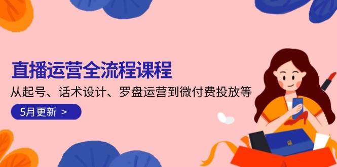直播运营全流程课程-5月更新：从起号、话术设计、罗盘运营到微付费投放等 - 奉壹网创-奉壹网创