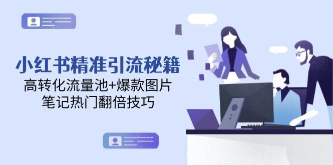 小红书精准引流秘籍，高转化流量池+爆款图片，笔记热门翻倍技巧 - 奉壹网创-奉壹网创