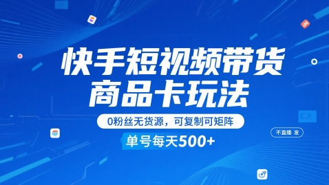 快手短视频带货商品卡玩法，不直播不发视频，0粉丝无货源，可复制可矩阵，单号每天1-5张 - 奉壹网创-奉壹网创