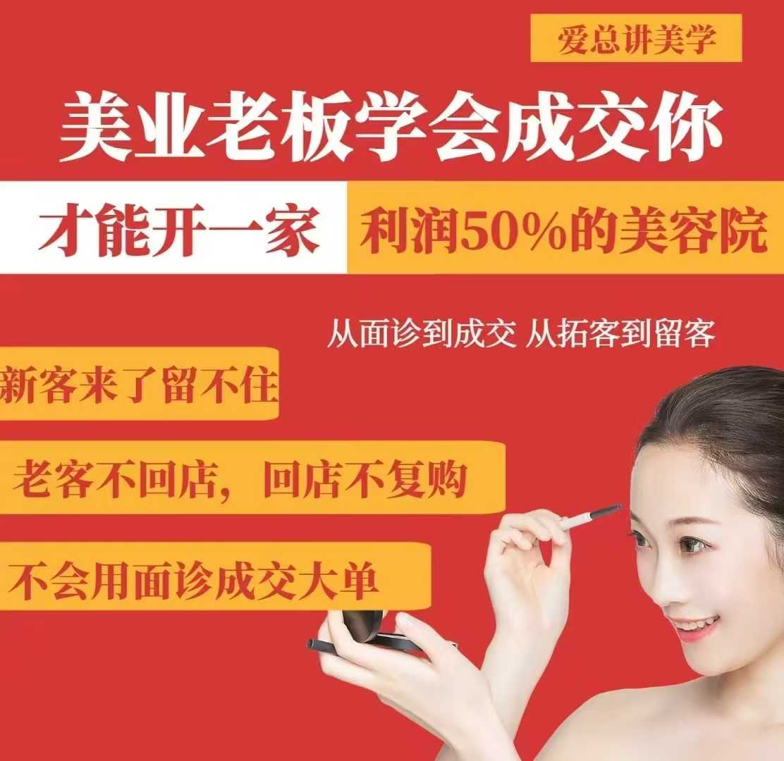 美业老板学会成交，你才能开一家利润50的美容院，从面诊到成交，从拓客到留客 - 奉壹网创-奉壹网创