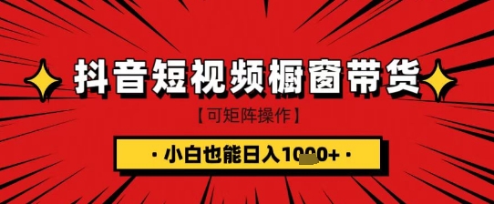抖音短视频食品橱窗带货，小白轻松上手日入1k+【揭秘】 - 奉壹网创-奉壹网创