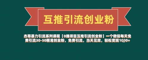 【0撸项目互推引流创业粉】一个微信每天免费引流30-50精准创业粉，免费引流，当天见效，轻松变现几张 - 奉壹网创-奉壹网创