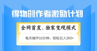 得物搞米新玩法2.0，独家变现模式，轻松上手，日入3张+可矩阵，可放大【揭秘】 - 奉壹网创-奉壹网创