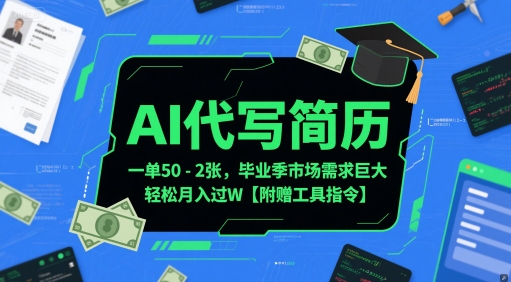 AI代写简历，一单50-2张，毕业季市场需求巨大，轻松月入过W【附赠工具指令】 - 奉壹网创-奉壹网创