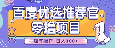 零撸小项目，百度优选推荐官，简单好操作，小白也可轻松上手，矩阵操作，日入3张 - 奉壹网创-奉壹网创