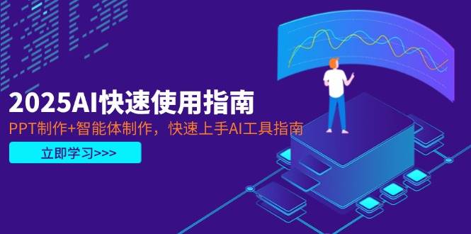 2025AI快速使用指南，PPT制作+智能体制作，快速上手AI工具指南 - 奉壹网创-奉壹网创