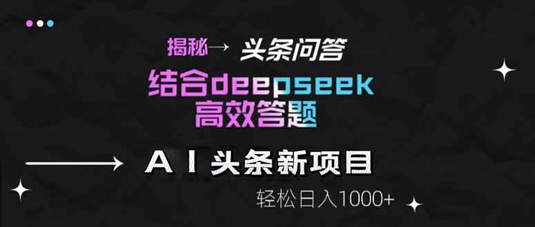 揭秘头条问答新玩法！结合deepseek高效答题，轻松日入1000+ - 奉壹网创-奉壹网创