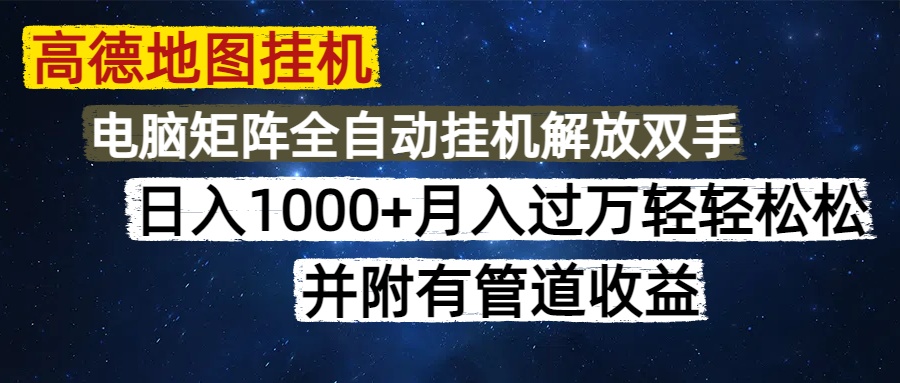 高德地图挂机每天几分钟日入1000+无脑操作，可矩阵并附有管道收益 - 奉壹网创-奉壹网创