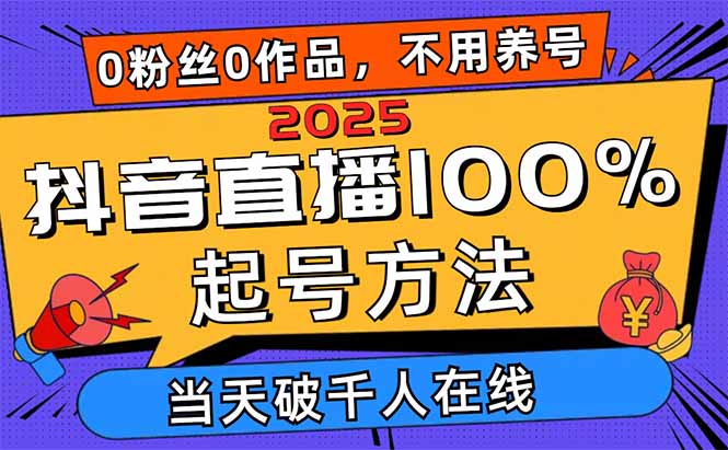2025抖音直播100%起号方法，0粉丝0作品当天破千人在线 可配合多种变现方式 - 奉壹网创-奉壹网创