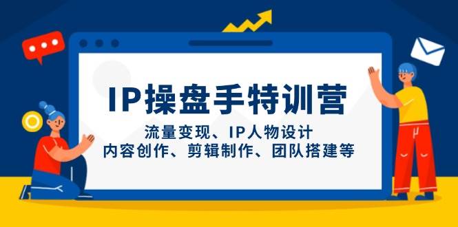 IP流量操盘手线上训练营，流量变现、IP人物设计、内容创作、剪辑、团队搭建等(更新) - 奉壹网创-奉壹网创
