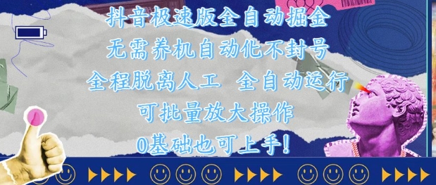 抖音极速版全自动掘金 ，无需养机、自动化不封号，全程脱离人工，全自动运行【揭秘】 - 奉壹网创-奉壹网创