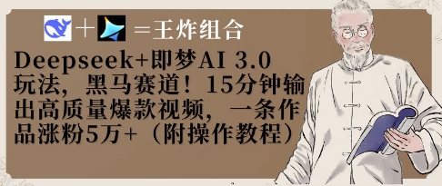 Deepseek+即梦AI3.0玩法，黑马赛道！15分钟输出高质量爆款视频，一条作品涨粉5W+ - 奉壹网创-奉壹网创