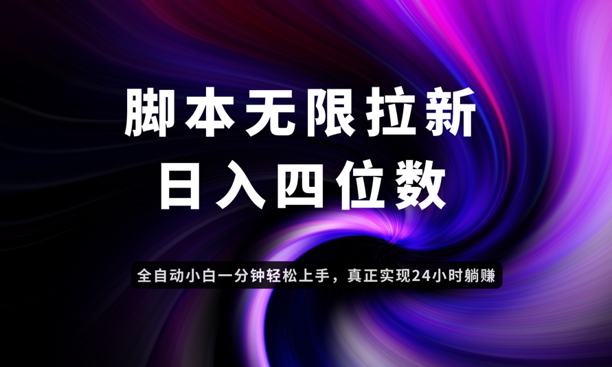 日入3-4位数，有手就会，应用云无限拉新智能实现躺赚 - 奉壹网创-奉壹网创