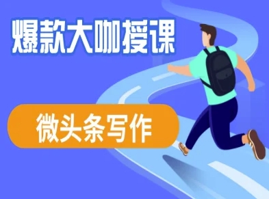 微头条写作课程，爆款大咖教你微头条流量变现 - 奉壹网创-奉壹网创