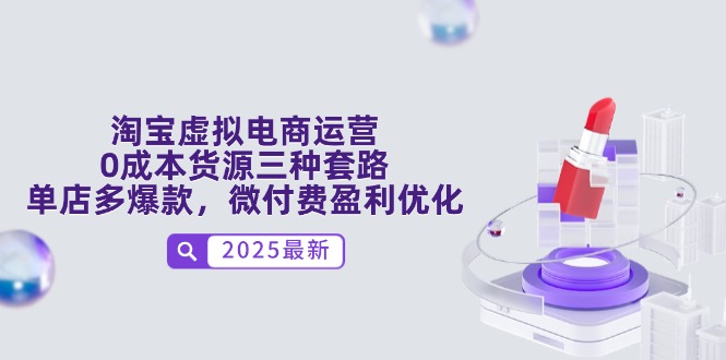 淘宝虚拟电商运营，0成本货源三种套路，单店多爆款，微付费盈利优化 - 奉壹网创-奉壹网创