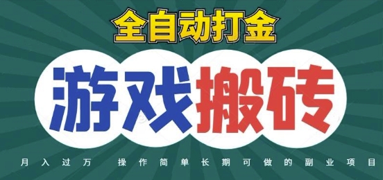 全自动游戏打金搬砖，不用守着照样日入1k，起号快收益快，火爆搬砖项目【揭秘】 - 奉壹网创-奉壹网创