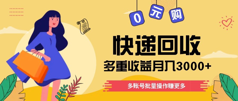 快递回收多重收益玩法，多账号批量操作，新手小白也能搬砖月入3000+！ - 奉壹网创-奉壹网创