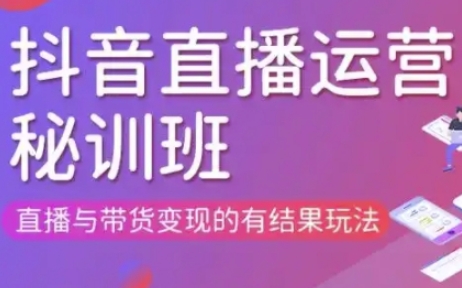 直播运营个体培训(更新3月21-22日现场课),直播与带货变现的有结果玩法 - 奉壹网创-奉壹网创