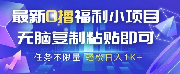 最新0撸福利小项目，抖音平台大放水，无脑复制粘贴 即可挣钱，任务不限量，轻松日入1K+【揭秘】 - 奉壹网创-奉壹网创