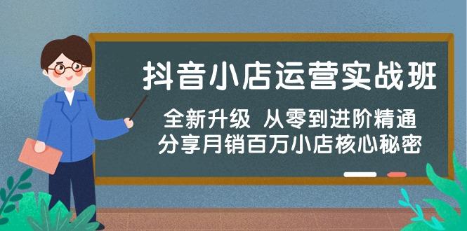抖音小店运营实战班，全新升级 从零到进阶精通 分享月销百万小店核心秘密 - 奉壹网创-奉壹网创