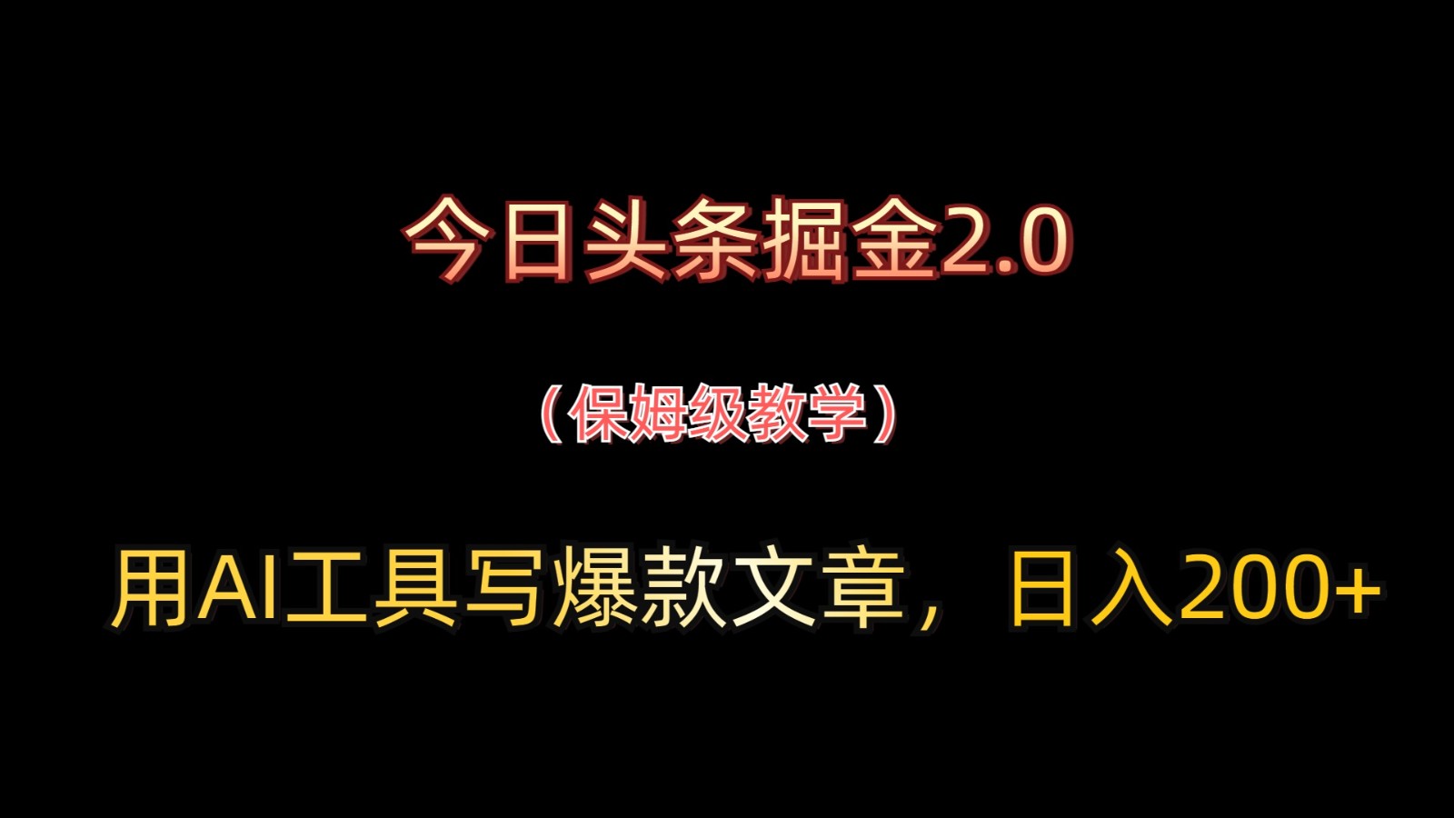 今日头条掘金2.0，用AI工具写爆款文章，日入200+ - 奉壹网创-奉壹网创