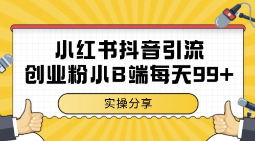 小红书抖音创业粉，小B端粉自热，日引99+的一个玩法【揭秘】 - 奉壹网创-奉壹网创