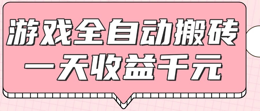 游戏全自动打金搬砖，一天收益1000+，0基础无脑操作 - 奉壹网创-奉壹网创