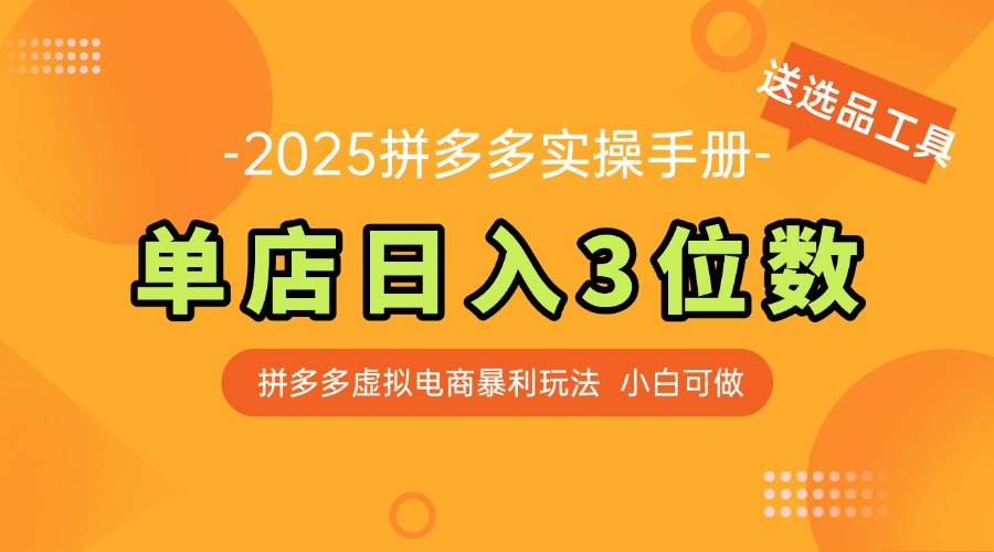 最新拼多多虚拟电商实操手册 单店日入3位 小白快速上手【附赠选品工具】 - 奉壹网创-奉壹网创
