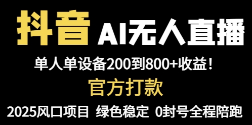 抖音AI无人直播，全自动带货，单设备轻松躺赚800+，我愿称今年最牛逼... - 奉壹网创-奉壹网创