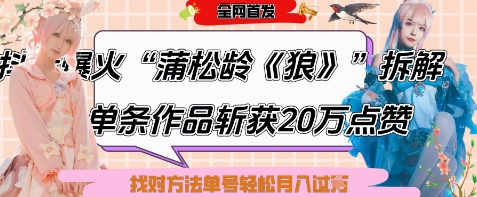 爆火“蒲松龄《狼》”实战拆解，仅6条作品涨粉24W，单条作品收获20W点赞，找对方法轻松起号月入过W - 奉壹网创-奉壹网创