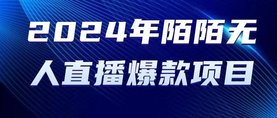 2024 年陌陌授权无人直播爆款项目 - 奉壹网创-奉壹网创