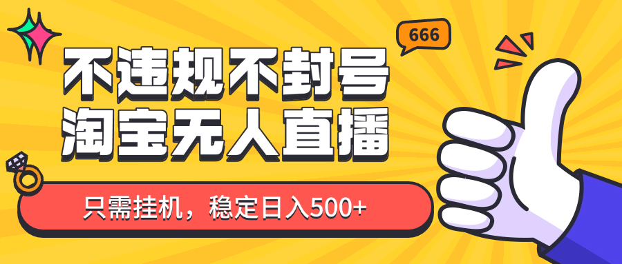 淘宝无人直播最新玩法，不违规不封号，只需挂机，稳定日入500+，新手也能当天开单！ - 奉壹网创-奉壹网创