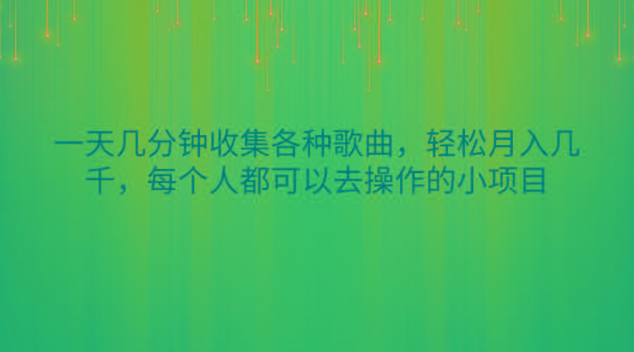 一天几分钟收集各种歌曲，轻松月入几千，每个人都可以去操作的小项目 - 奉壹网创-奉壹网创
