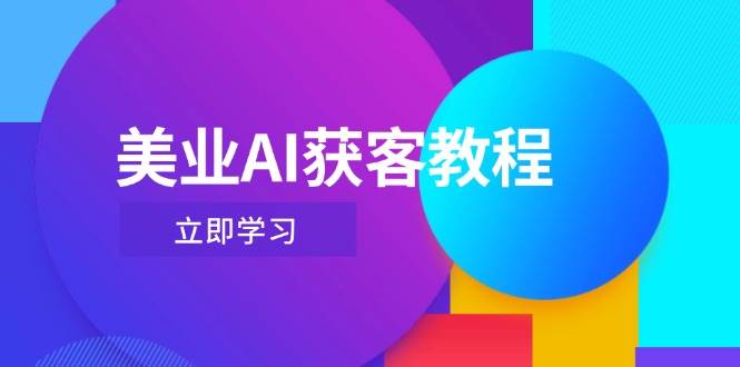 美业AI获客教程，用Deepseek+数字人，轻松玩转抖音直播间 - 奉壹网创-奉壹网创